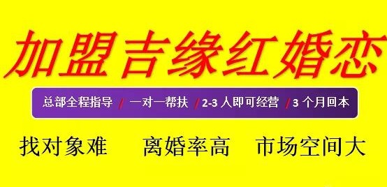 早一步加入吉缘红婚恋 早一步共享市场红利